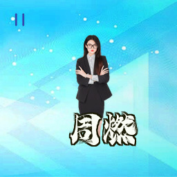 周燃